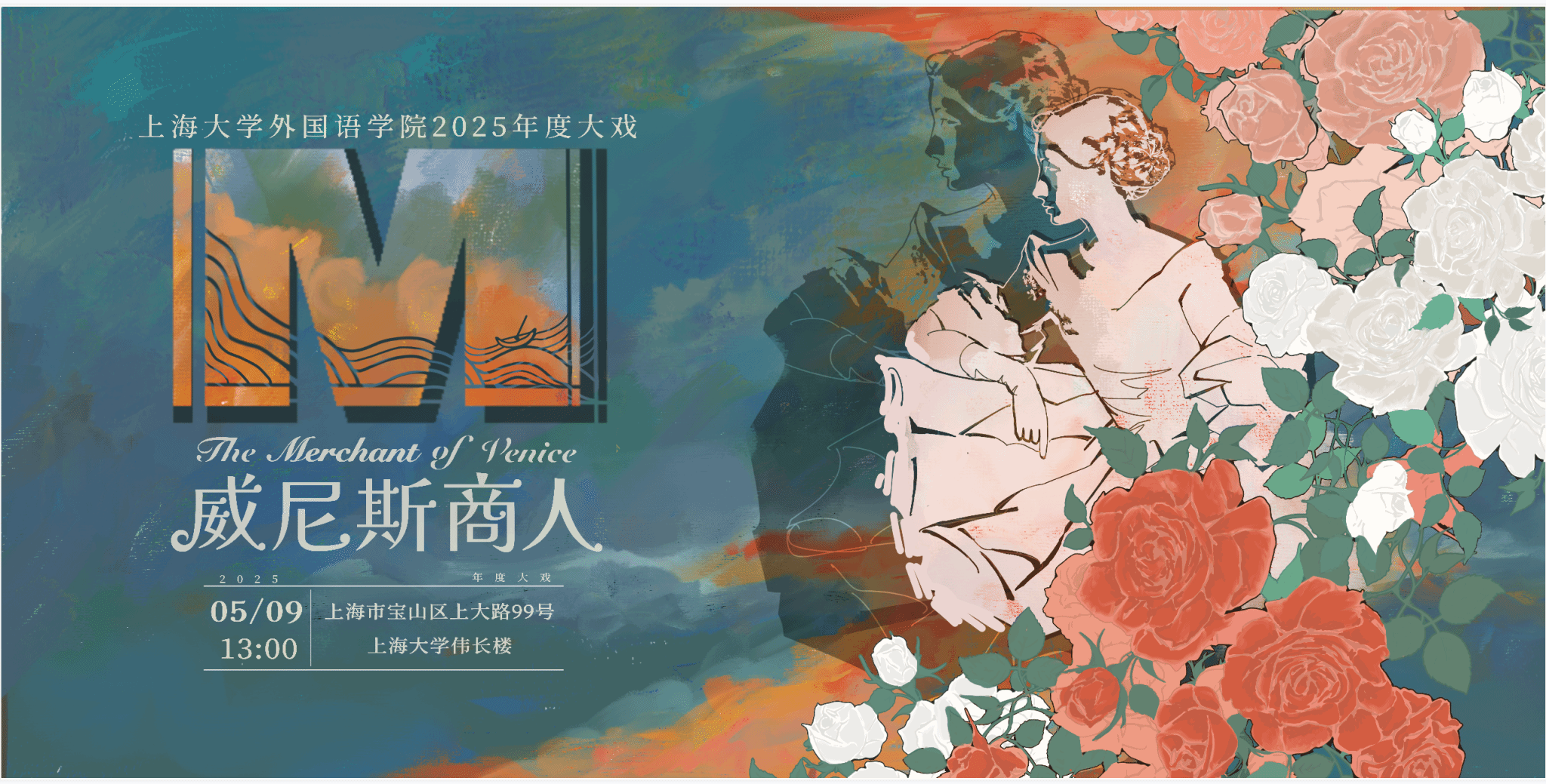 FC发财电子游戏第十二届莎士比亚戏剧节暨2025年度大戏《威尼斯商人》宣传桁架.png